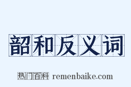 韶和反义词是什么意思的图片